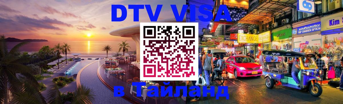 Destination Thailand Visa (DTV виза) Набережные Челны 