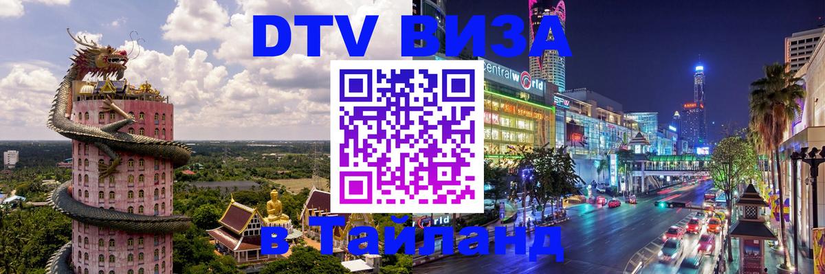 Купить DTV визу в Таиланд 